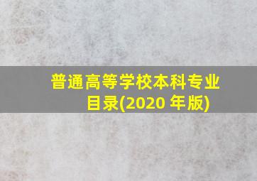 普通高等学校本科专业目录(2020 年版)